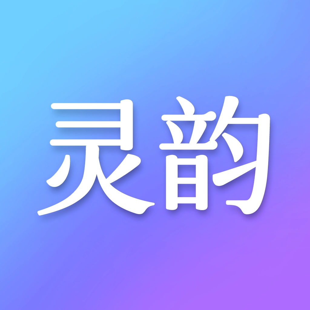 灵韵视频助手最新版