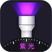 紫光灯手电免费版