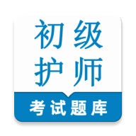 初级护师鸣题库安卓免费版