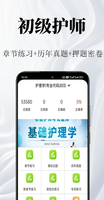 初级护师鸣题库安卓免费版