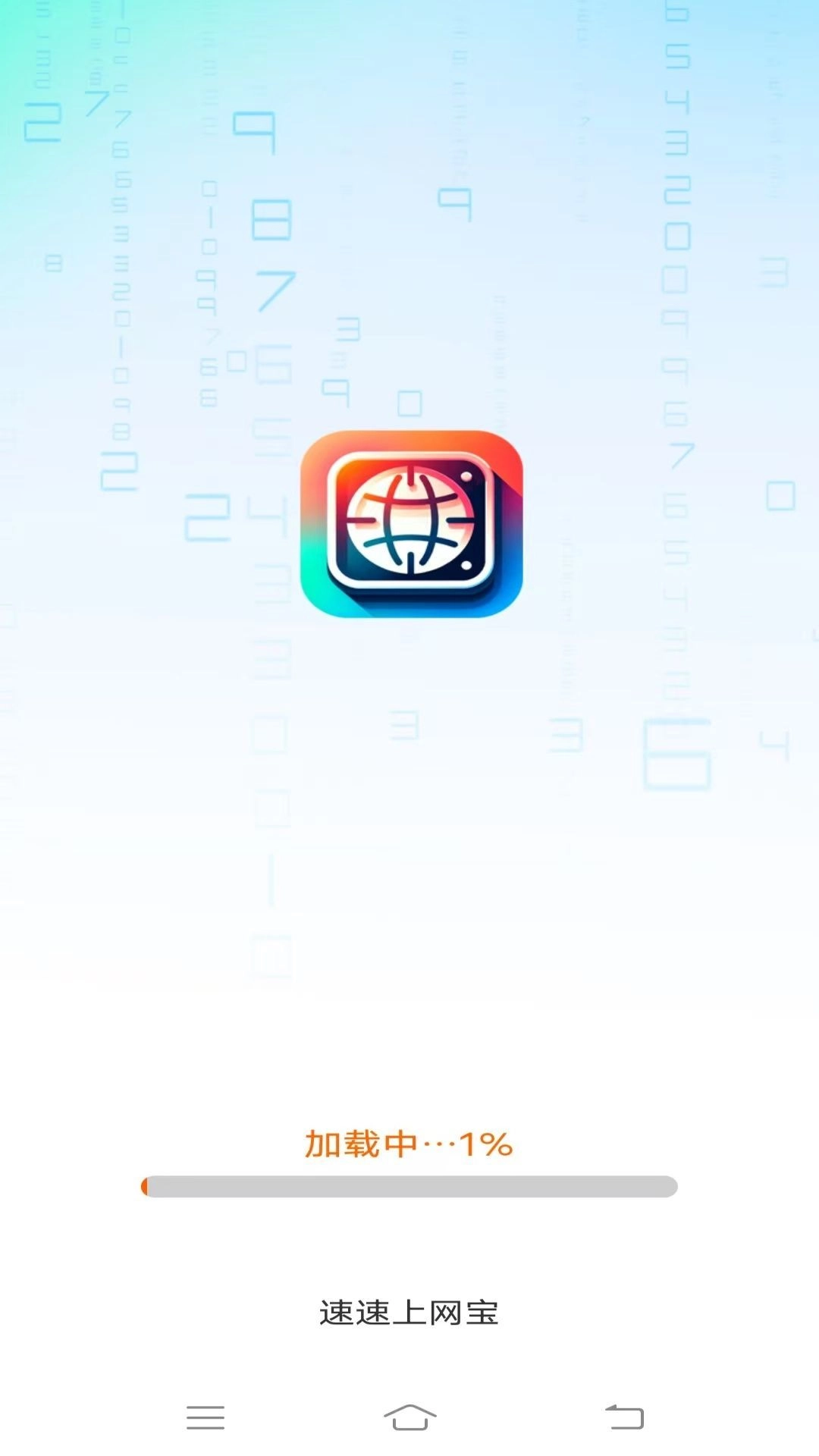 速速上网宝手机正版图2