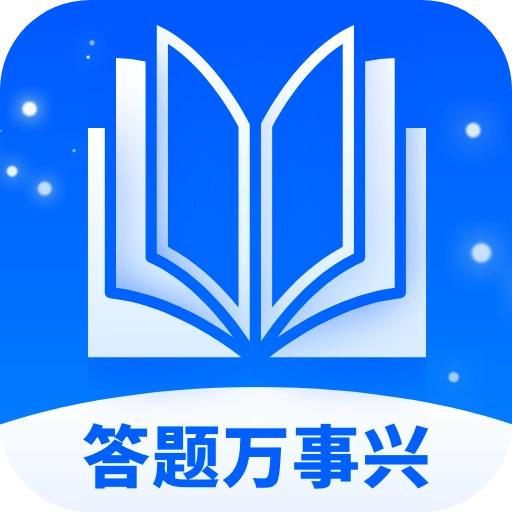 答题万事兴最新版