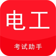 电工考试助手免费版