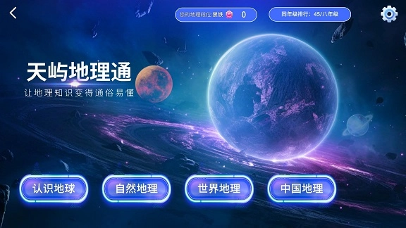 天屿地理通通用版