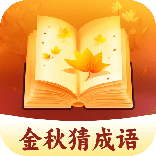金秋猜成语安卓免费版