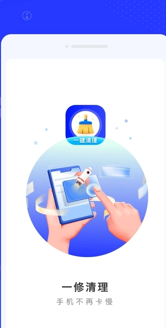 一修清理手机版图1