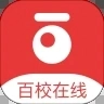 百校在线免费版