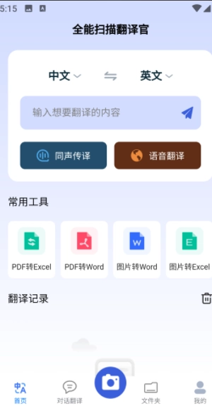 全能扫描翻译官手机最新版