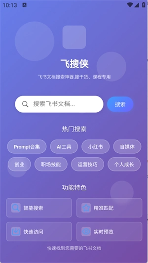 飞搜侠官方最新版图4