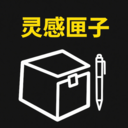 灵感匣子
