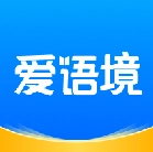 爱语境通用版