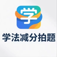 学法减分拍题宝正版