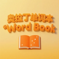 奥拉丁单词本安卓版