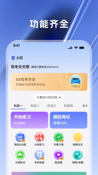 驾考天天帮免费原版