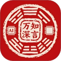 万知深言安卓直装版