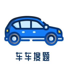 车车搜题免费原版