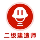 二级建造师刷题库直装版