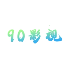 90影视安卓官方版