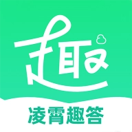 凌霄趣答通用版