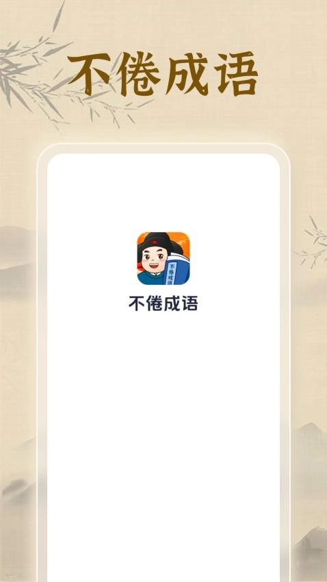 不倦成语最新版图2