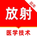 放射医学技术刷题库官方版