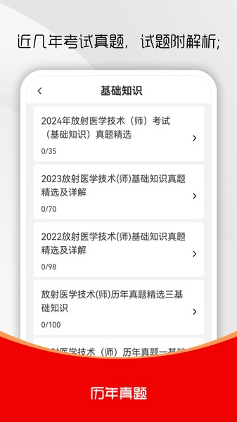 放射医学技术刷题库官方版
