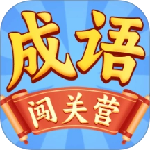 成语闯关营免费版