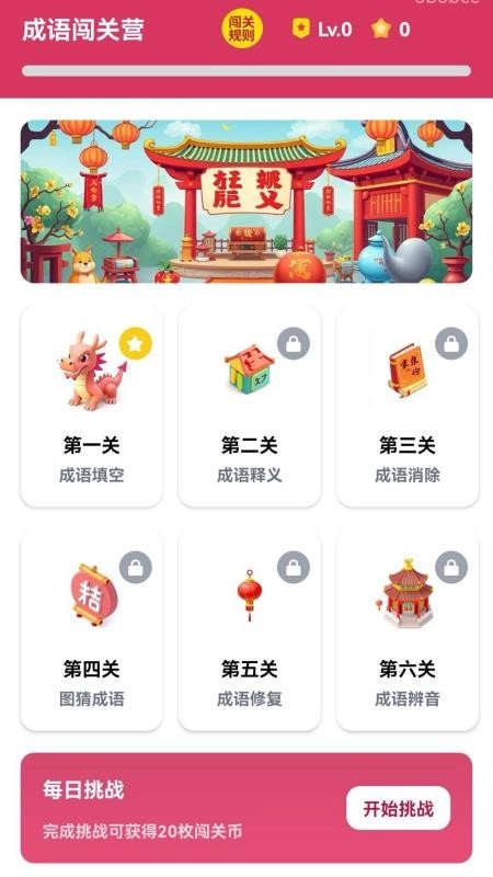 成语闯关营免费版