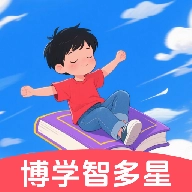 博学智多星直装版
