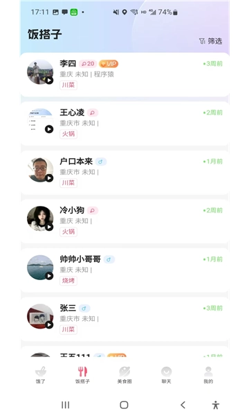 饭火火安卓直装版图4
