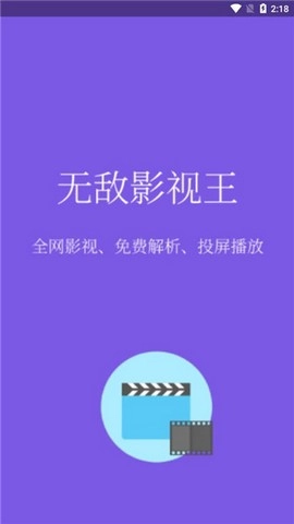 无敌影视王安卓直装版图2