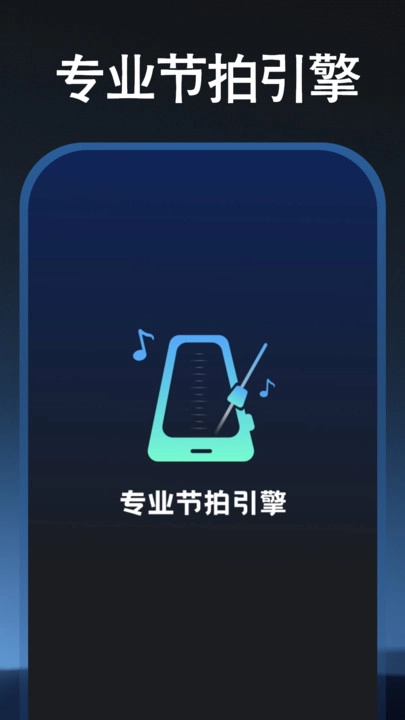调音节拍器最新免费版图3