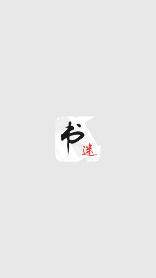书迷小说手机免费版图2