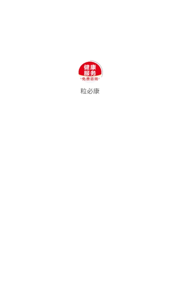 粒必康手机免费版