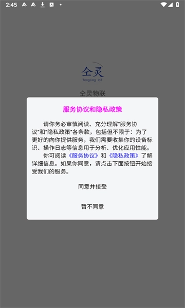 仝灵物联官方最新版图1