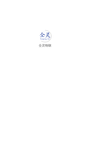 仝灵物联官方最新版图2