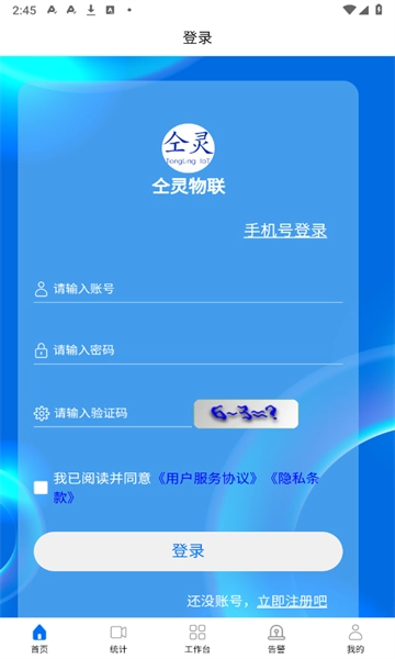 仝灵物联官方最新版图3