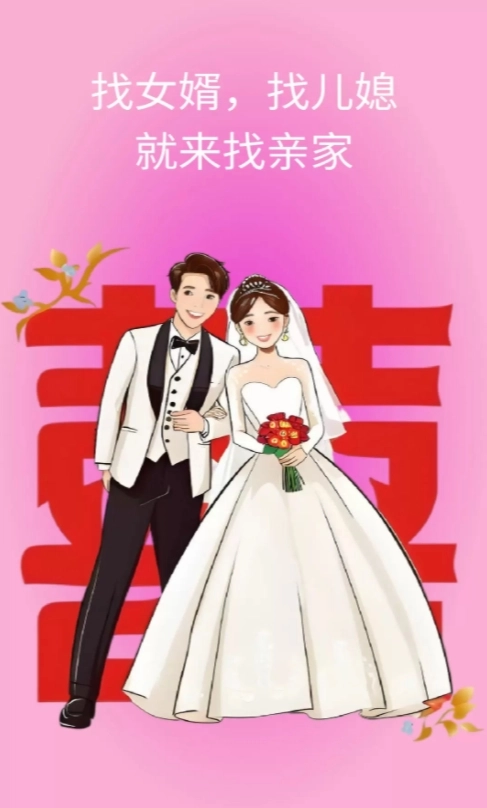 找亲家官方版图1