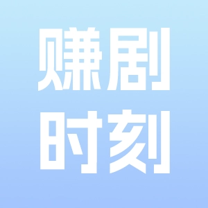 赚剧时刻免费版