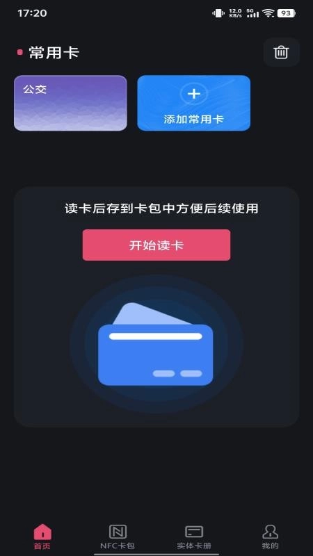 NFC智能一卡通手机最新版图3