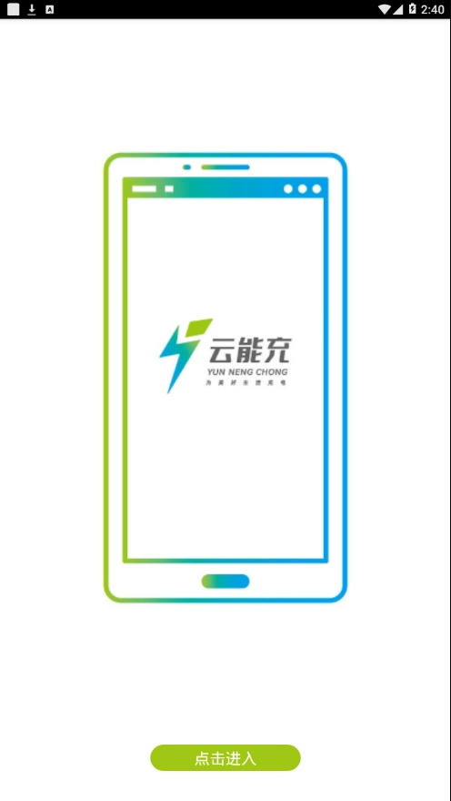 云能充手机免费版图2