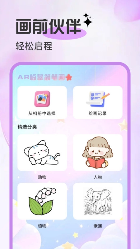 AR临摹简笔画画安卓官方版图2