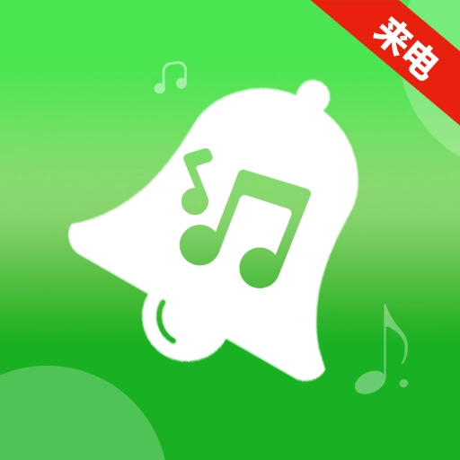 来电视频铃音免费原版