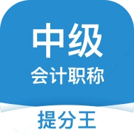 中级会计职称提分王手机正版