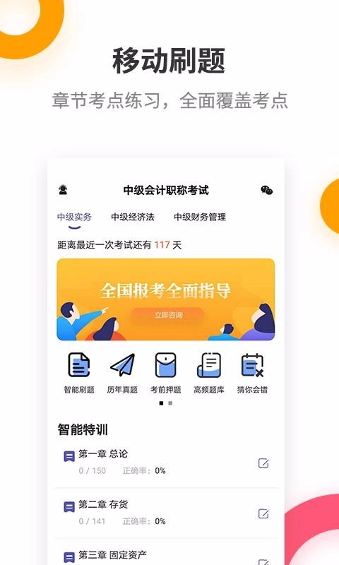 中级会计职称提分王手机正版