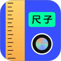 测量工具尺子官方最新版