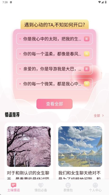 欢恋聊天话术通用版