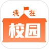 我在校园官方最新版