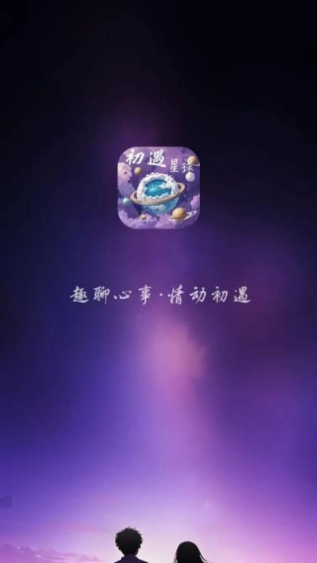 初遇星球正版图4