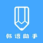 韩语帮手手机免费版